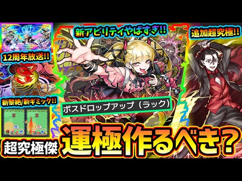 【モンストニュース(9/18)】※超究極傑、再来。新アビリティ『ボスドロップアップ』がヤバすぎる、運極作るべき？コラボ追加超究極『死屍累生死郎』新黎絶『コポルネス』12周年放送『モンフリ2025』開催