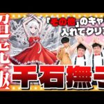 【モンスト】超究極「千石撫子」入手方法その他キャラを入れてクリアに挑戦！！
