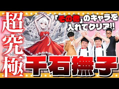 【モンスト】超究極「千石撫子」入手方法その他キャラを入れてクリアに挑戦！！