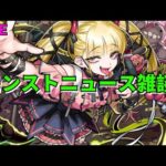 【モンスト】LIVE　モンストニュース雑談　物語シリーズコラボ第2弾　【こうちゃ】