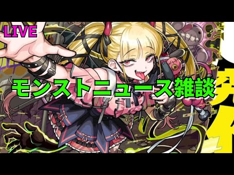 【モンスト】LIVE　モンストニュース雑談　物語シリーズコラボ第2弾　【こうちゃ】