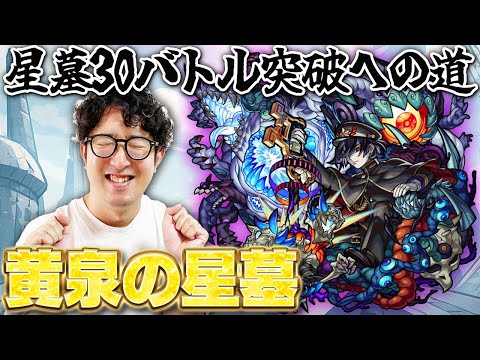 【モンスト】破界の星墓30バトル（半分）突破への道その4|黄泉の星墓【ターザン馬場園】