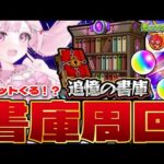 【モンスト】そろそろリセットくる！？ まったく終わってない書庫周回【こくめう｜個人Vtuber】