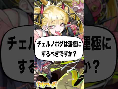 【モンスト】必ず見てください。 #shorts #モンスト #チェルノボグ