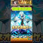 死屍累生死郎をネオで友情ゲー！ #shorts #モンスト #超究極 #物語シリーズ #モンストニュース #モンストコラボ #モンストガチャ