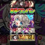 【モンスト】超究極 死屍累生死郎 8手ボス1ワンパン周回編成！#モンスターストライク #物語シリーズ #shorts