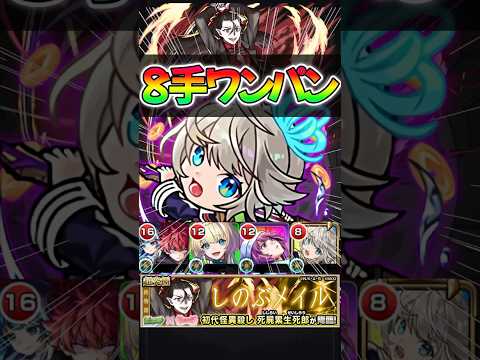 【モンスト】超究極 死屍累生死郎 8手ボス1ワンパン周回編成！#モンスターストライク #物語シリーズ #shorts