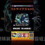 死屍累生死郎　伏黒恵 #モンスト #モンスターストライク #ワンパン