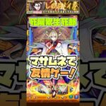 マサムネ活躍しすぎ。#モンスト #死屍累生死郎 #物語シリーズ #モンストニュース #モンストガチャ #モンストコラボ #超究極