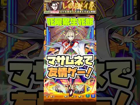 マサムネ活躍しすぎ。#モンスト #死屍累生死郎 #物語シリーズ #モンストニュース #モンストガチャ #モンストコラボ #超究極