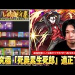 【モンスト】追加超究極にしては適正多すぎて逆にTier作るの難しい！？順当攻略から友情ゲーまで強キャラたちが大活躍！超究極『死屍累生死郎』適正Tierランキングを紹介！【物語シリーズコラボ】【しろ】