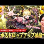 【モンスト】「ボスドロップアップさすがに破格すぎww」金種・金卵など直ドロ報酬『確定+3』で神殿厳選~運極作成まで効率爆上げ！無理してでも絶対運極作ろう！超究極傑『チェルノボグ』使ってみた！【しろ】