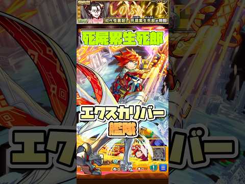 死屍累生死郎にエクスカリバー艦隊で挑戦！ #shorts #モンスト #モンストニュース #超究極 #モンストガチャ