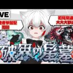 【 #モンスト 参加型】#初見歓迎 最高難易度 破界の星墓 マジでクリア目指していく！！