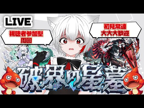 【 #モンスト 参加型】#初見歓迎 最高難易度 破界の星墓 マジでクリア目指していく！！