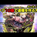 オーブ10個でチェルノボグの運極を作る方法 #モンスト