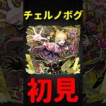 【モンスト】チェルノボグ　初見プレイ　　切り抜き　#モンスト　#モンスターストライク　#超究極傑　#ペルソナ　#ジョーカー