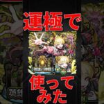 【モンスト】チェルノボグ運極を英雄の神殿で使ってみたら革命的すぎたw  #モンスト　#モンスターストライク　#超究極傑　#チェルノボグ