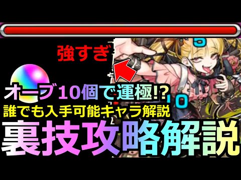 【モンスト】「超究極傑チェルノボグ」《超裏技攻略》※反則…オーブ大量節約!!オーブ10個で運極!?現状入手できるキャラ解説＆最強適正紹介!!改善は無かったが色々ズタボロになった超究極傑!!初日攻略解説