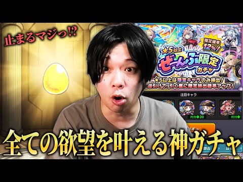 【モンスト】しろ、最近の引きの悪さを精算する圧倒的神引き炸裂！まさかの未所持限定キャラも！？欲望丸出しで『★5以上ぜーんぶ限定ガチャ』60連分引き散らかした結果！【しろ】