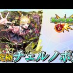 チェルノボグ頑張る【モンスト】