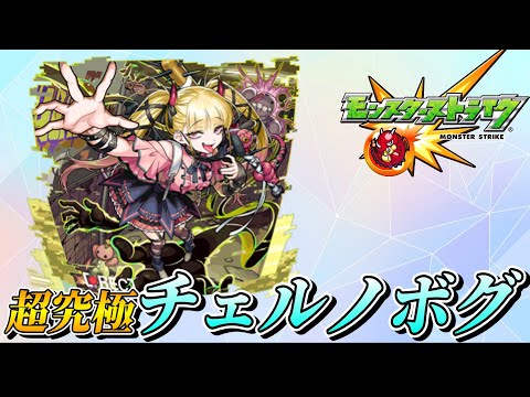 チェルノボグ頑張る【モンスト】