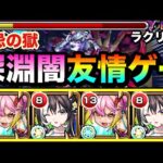 【モンスト】ラクリィαの”友情ゲー”で深淵闇が溶ける！？wwwラクリィα×ゲキリン編成で禁忌深淵闇に挑んでみた！