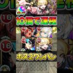【モンスト】超究極傑 チェルノボグオーブ74個も節約！ボス2ワンパン編成紹介#モンスターストライク #shorts