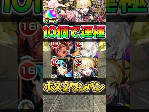 【モンスト】超究極傑 チェルノボグオーブ74個も節約！ボス2ワンパン編成紹介#モンスターストライク #shorts