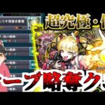 【モンスト】絶対に運極にした方がいい超優秀キャラ【ゆっくり実況】コラボガチャ縛りpart346
