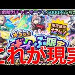【モンスト】「★5以上ぜーんぶ限定ガチャ」《これが現実》※なぜそうなる…!!この時期に罠ガチャにオーブと5000円ぶちかました結果…!!【ガチャ】