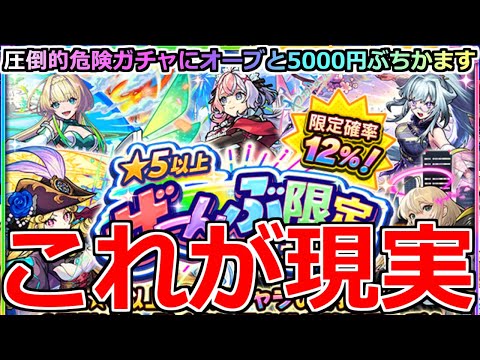 【モンスト】「★5以上ぜーんぶ限定ガチャ」《これが現実》※なぜそうなる…!!この時期に罠ガチャにオーブと5000円ぶちかました結果…!!【ガチャ】