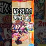 【砂宮21】まどマミ、敬愛。【モンスト 未開の砂宮 拠点21】