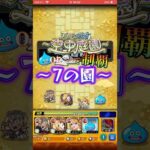 スライム編成で空中庭園7の園を攻略する！！ #モンスト #モンスターストライク #天魔の孤城