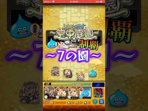 スライム編成で空中庭園7の園を攻略する！！ #モンスト #モンスターストライク #天魔の孤城