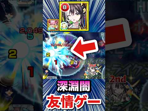 ラクリィα×ゲキリンで深淵闇を友情ゲー！？【モンスト】#Shorts