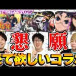 【モンスト】12周年コラボ予想…ではなく来て欲しいコラボをただ語る男たち【モンフリ2025モンストニュース】