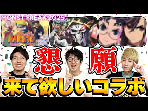 【モンスト】12周年コラボ予想…ではなく来て欲しいコラボをただ語る男たち【モンフリ2025モンストニュース】