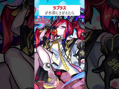 【モンスト】ラプラスがきがえたら