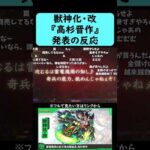 【モンスト】『高杉晋作』獣神化・改発表の反応【コメント付き】【9月18日モンストニュース】#shorts