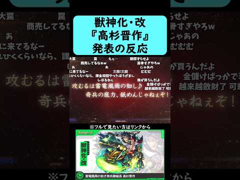 【モンスト】『高杉晋作』獣神化・改発表の反応【コメント付き】【9月18日モンストニュース】#shorts