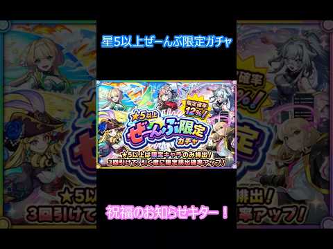 【モンスト】星5以上ぜーんぶ限定ガチャ