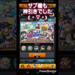 【モンスト】ぜんぶ限定ガチャ、こっちも神引きでした #Shorts #モンスト #モンスターストライク