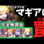 【超究極・傑】マギア編成が合わない人向け！！『チェルノボグ』攻略解説。結果として完全無課金攻略になった【モンスト】