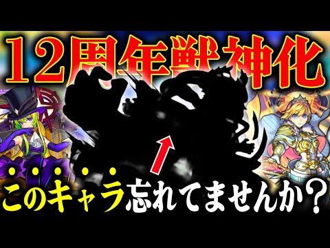 【徹底予想】モンスト12周年で発表される獣神化は○○です【モンフリ】
