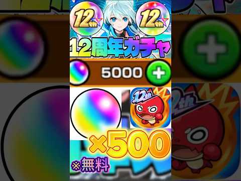 【モンスト】12周年目前！無料でオーブ500個もらえる裏技！#ゲーム #モンスト #モンストニュース #モンストガチャ #オーブ #無料 #裏技 #モンスターストライク