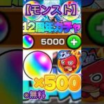 【モンスト】12周年目前！無料でオーブ500個もらえる裏技！#ゲーム #モンスト #モンストニュース #モンストガチャ #オーブ #無料 #裏技 #モンスターストライク