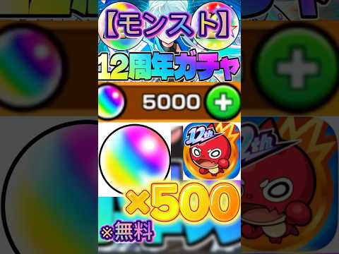 【モンスト】12周年目前！無料でオーブ500個もらえる裏技！#ゲーム #モンスト #モンストニュース #モンストガチャ #オーブ #無料 #裏技 #モンスターストライク