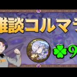 【モンスト】まずは1遭遇目指して！ラスラン間近の雑談コルティーナマラソン！【#37】