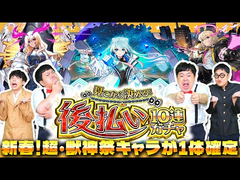 【モンスト】新春超獣キャラが１体確定！？「見てから決める！後払い10連ガチャ」４週目